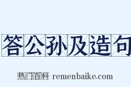 答公孙及造句是什么意思的图片